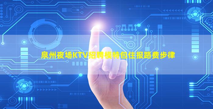 亳州夜总会招聘